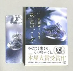 汝、星のごとく　凪良ゆう　文庫本