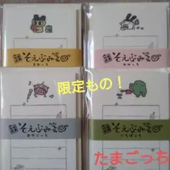 【おすそわけ】そえぶみ箋　たまごっち4種