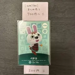 amiiboカード【200円】ペチカ 156 あつまれどうぶつの森 説明欄必読