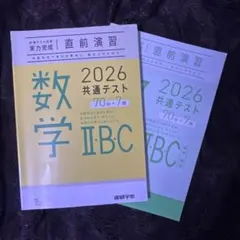 実力完成直前演習 2026 共通テスト 数学 II・B・C進研学参 ベネッセ