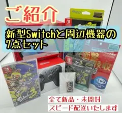 新型Switch 本体と周辺機器  届いてすぐ遊べる