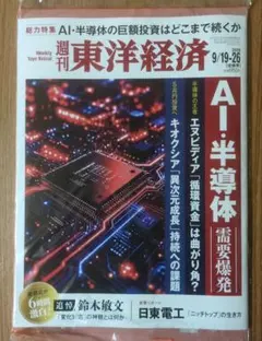 週刊東洋経済 2026年9月19-26日合併号 AI・半導体