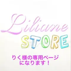 りく様の専用ページになります！