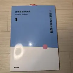 標準保健師講座 1-3 セット（バラ売りも可能） 標準保健師講座 3 標準保健師講座 1-3 セット（バラ売りも可能）