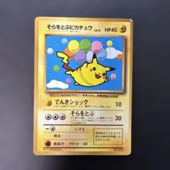 そらをとぶピカチュウ_「月刊コロコロコミック97年11月号」 おまけ