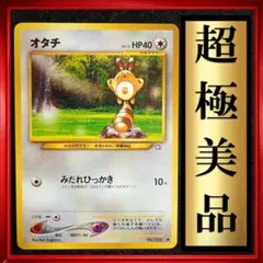【超極美品】オタチ　ポケモンカード　旧裏　ポケカ