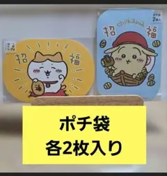 치이카와 マスコットポチ袋 招福 2種セット