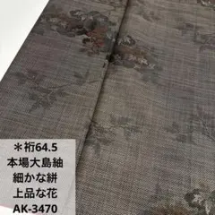 ユ*ン様 本場大島紬 細かな絣 上品な花 正絹 広衿 袷 着物 AK-3470
