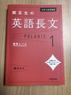 大学入試問題集 関正生の英語長文ポラリス[1 標準レベル]