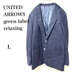グリーンレーベルリラクシング　テーラードジャケット　紺ブレザー　ネイビー　L