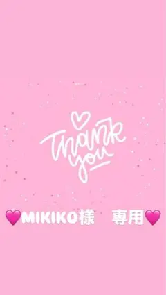 MIKIKO様　専用出品