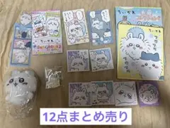 ちいかわ　モモンガ　まとめ売り　シール　ぬいぐるみ　チャーム　しおり　ミニ色紙