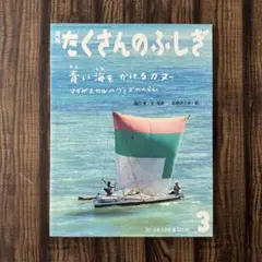 たくさんのふしぎ　青い海をかけるカヌー　堀内 孝 牧野 伊三夫　福音館書店