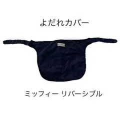 抱っこ紐用 よだれカバー ミッフィー リバーシブル