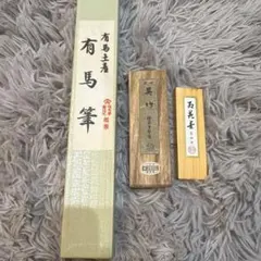 呉竹墨　紅花墨　有馬筆　セット