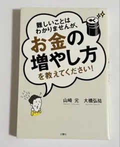 お金の増やし方 山崎元 大橋弘祐