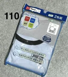 長袖丸首 アンダーシャツ 2枚組　110