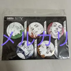 東京卍リベンジャーズ 原画展 缶バッジセットE - メルカリ