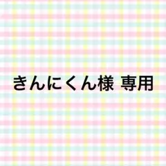きんにくん様 専用