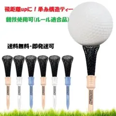 ⛳新品・未使用 　飛距離upにMinezakiトルネードティー 競技使用可⛳