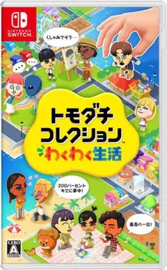 トモコレ トモダチコレクション わくわく生活 Nintendo Switch