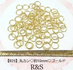 【B25】丸カン♥約10mm♥ゴールド♥約8g