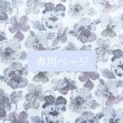 L⭐️プロフィールご一読ください。様オーダー品 - メルカリ