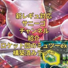 新レギュ対応 ロケット団のミュウツーex 構築済みデッキ