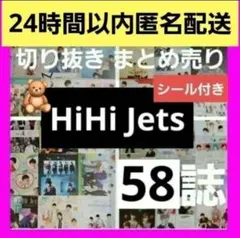 まとめ売り HiHi Jets 髙橋優斗 井上瑞稀 猪狩蒼弥 KEYTOLIT