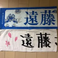 乃木坂46 遠藤さくら 推しメンタオル 2種セット