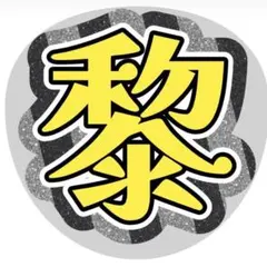 2025年最新】矢花黎 うちわの人気アイテム - メルカリ