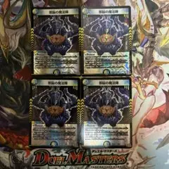 デュエルマスターズ　邪脳の魔法陣 4枚セット