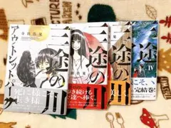 三途の川アウトレットパーク 全4巻セット