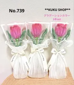 No.739モールフラワー 枯れない花 花束 チューリップ 3本セット ピンク