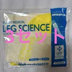 残りわずか！新品未使用！レッグサイエンス　S ３セット