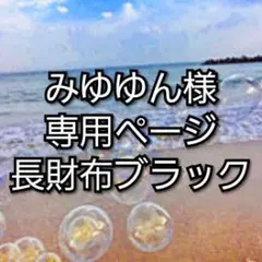 みゆゆん様専用ページ 長財布ブラック