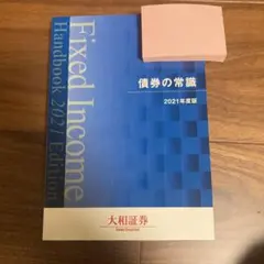 債券の常識　2021年のサムネイル