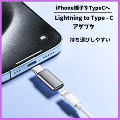 iPhone ライトニング Type-C 変換 アダプター シルバー