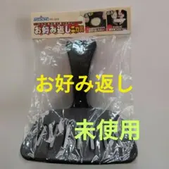 お好み返し　2枚のサムネイル