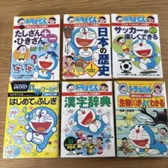 【6冊セット】 ドラえもんの学習シリーズ　小学館