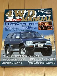 【絶版】4WDマニュアル 創刊3周年記念特別編集 6月号増刊