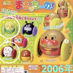 2006年　激レア　初代シリーズ　まるっちーの! アンパンマン　新品　2個組