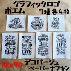 No.70 グラフィックロゴ ステンシル風 ペーパーナプキン デコパージュ 素材