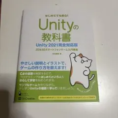 Unityの教科書 : 2D & 3Dスマートフォンゲーム入門講座 : はじめ…