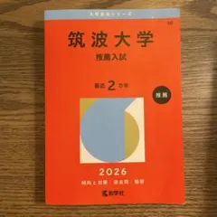 筑波大学推薦入試 赤本セット Yahoo!オークション - 赤本 【筑波大学 推薦入試】4冊 2018/2020/2021