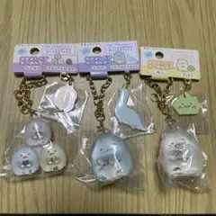 すみっこぐらし　なかよしペアキーホルダー 3個セット