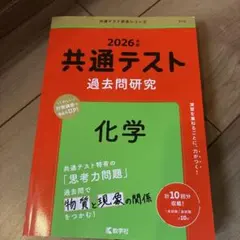 2026年 共通テスト 過去問研究 化学