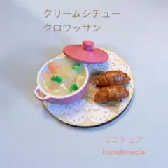 ミニチュアフード　パン　クリームシチューセット　クロワッサン