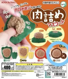 肉詰めマスコット しいたけ カプセルトイ ガチャガチャ
