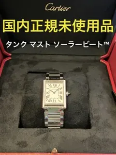 本日まで即決限定！　送料無料　Cartier タンク マスト ソーラービート™ タンク マスト SM ソーラービート[WSTA0089] Tank Must SM Solarbeat